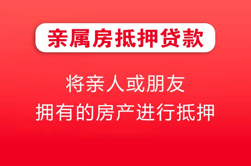 桂林亲属房抵押贷款
