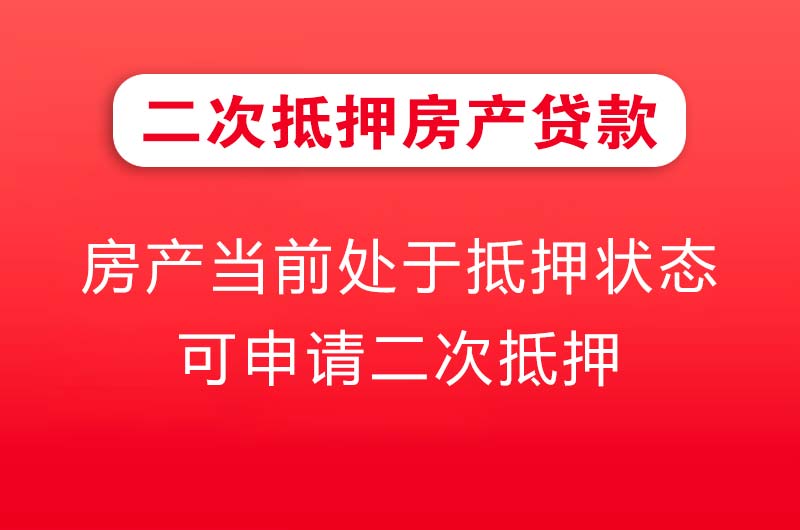 桂林二次抵押房产贷款